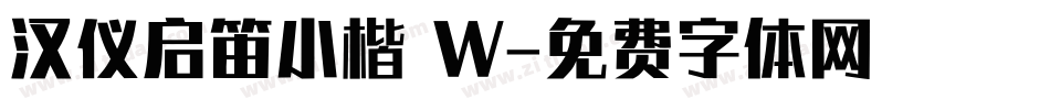 汉仪启笛小楷 W字体转换